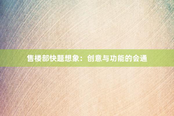 售楼部快题想象：创意与功能的会通