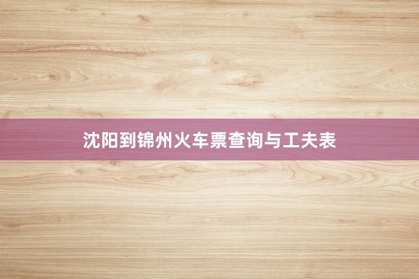 沈阳到锦州火车票查询与工夫表