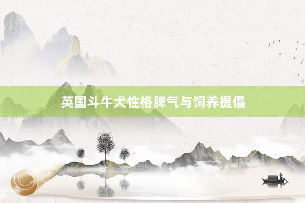 英国斗牛犬性格脾气与饲养提倡