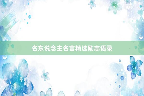 名东说念主名言精选励志语录