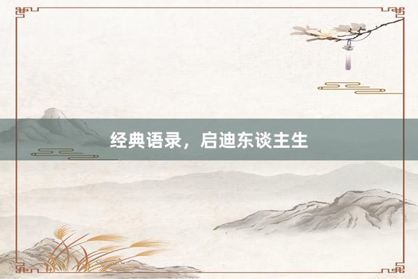经典语录，启迪东谈主生