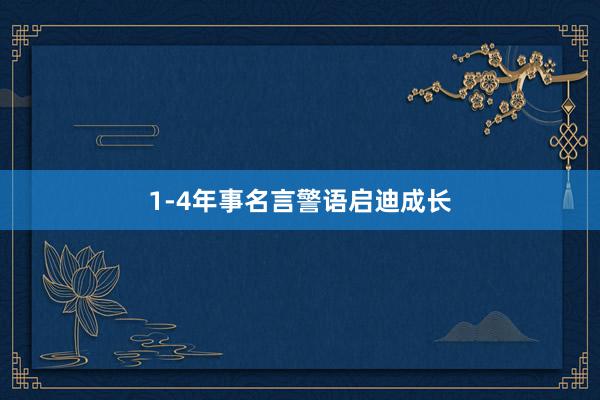1-4年事名言警语启迪成长